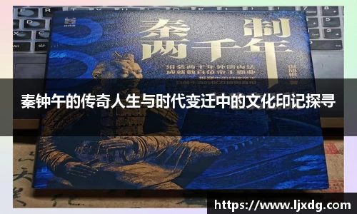 秦钟午的传奇人生与时代变迁中的文化印记探寻