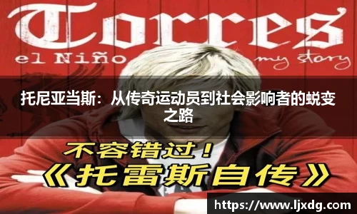 托尼亚当斯：从传奇运动员到社会影响者的蜕变之路
