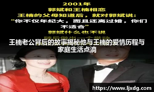 王楠老公背后的故事揭秘他与王楠的爱情历程与家庭生活点滴