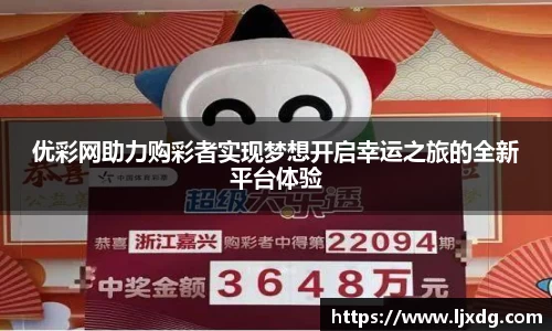 优彩网助力购彩者实现梦想开启幸运之旅的全新平台体验