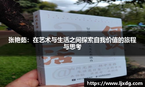 张艳茹：在艺术与生活之间探索自我价值的旅程与思考