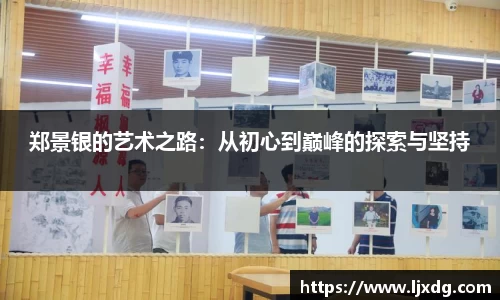 郑景银的艺术之路：从初心到巅峰的探索与坚持