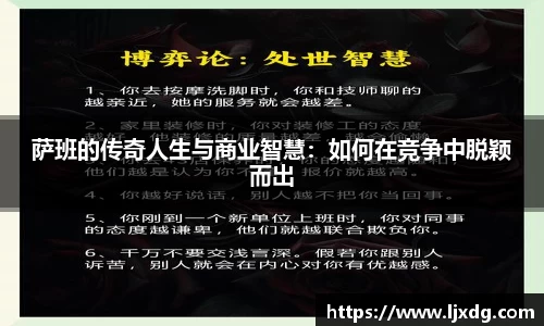 萨班的传奇人生与商业智慧：如何在竞争中脱颖而出