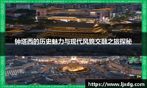 钟塔西的历史魅力与现代风貌交融之旅探秘