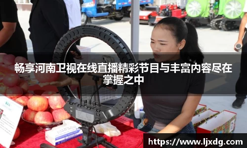 畅享河南卫视在线直播精彩节目与丰富内容尽在掌握之中