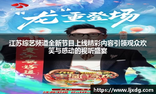 江苏综艺频道全新节目上线精彩内容引领观众欢笑与感动的视听盛宴