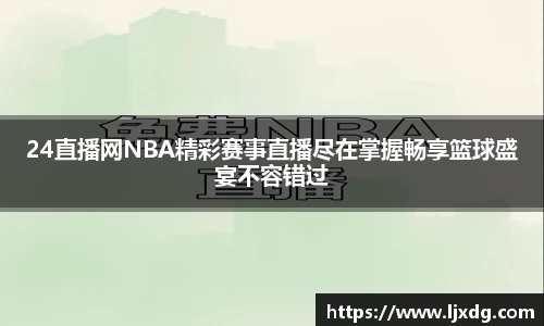 24直播网NBA精彩赛事直播尽在掌握畅享篮球盛宴不容错过