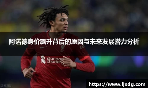 阿诺德身价飙升背后的原因与未来发展潜力分析