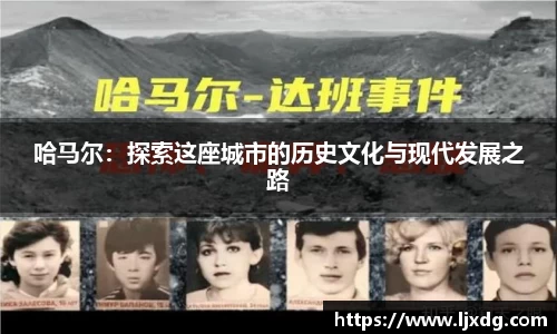 哈马尔：探索这座城市的历史文化与现代发展之路
