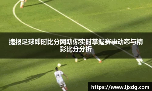 捷报足球即时比分网助你实时掌握赛事动态与精彩比分分析