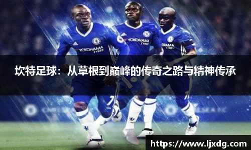 坎特足球：从草根到巅峰的传奇之路与精神传承