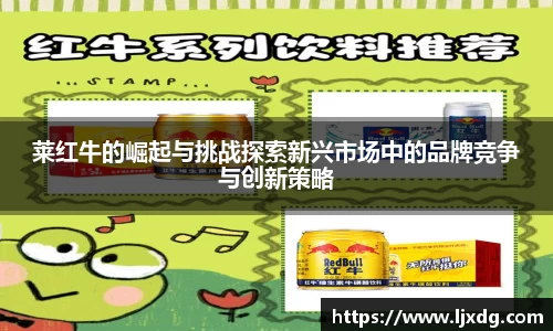 莱红牛的崛起与挑战探索新兴市场中的品牌竞争与创新策略