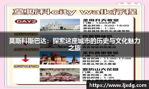 莫斯科斯巴达：探索这座城市的历史与文化魅力之旅