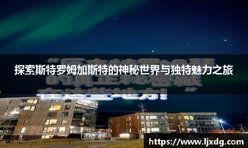 探索斯特罗姆加斯特的神秘世界与独特魅力之旅