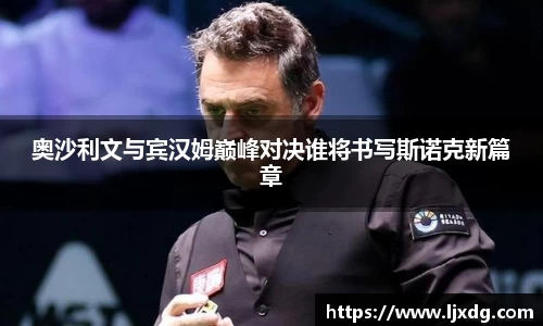 奥沙利文与宾汉姆巅峰对决谁将书写斯诺克新篇章
