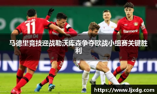 马德里竞技迎战勒沃库森争夺欧战小组赛关键胜利