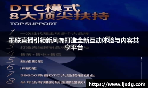 墨联直播引领新风潮打造全新互动体验与内容共享平台
