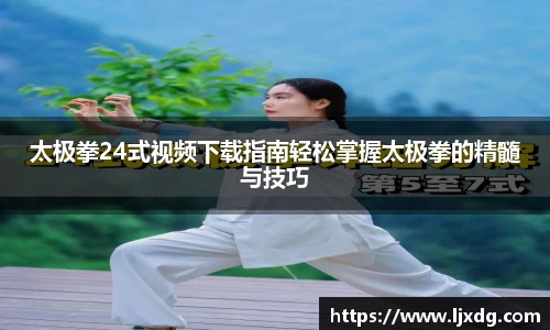 太极拳24式视频下载指南轻松掌握太极拳的精髓与技巧