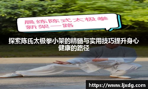 探索陈氏太极拳小架的精髓与实用技巧提升身心健康的路径