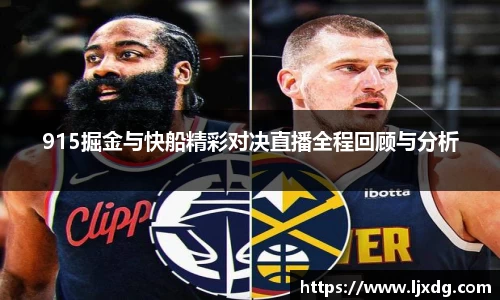 915掘金与快船精彩对决直播全程回顾与分析