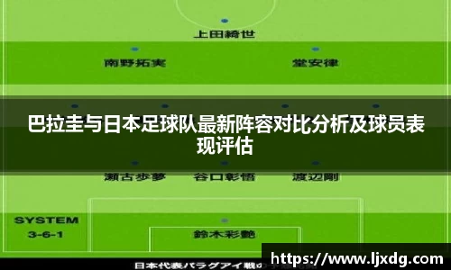 巴拉圭与日本足球队最新阵容对比分析及球员表现评估