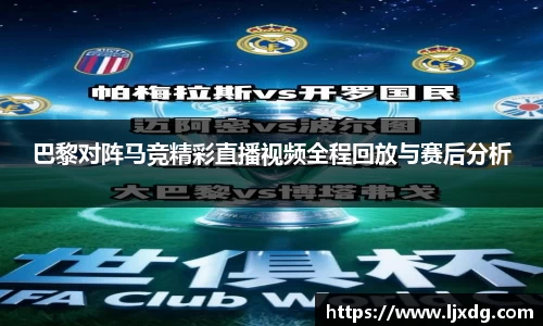 巴黎对阵马竞精彩直播视频全程回放与赛后分析