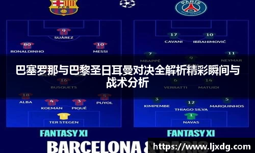 巴塞罗那与巴黎圣日耳曼对决全解析精彩瞬间与战术分析