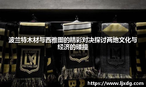 波兰特木材与西雅图的精彩对决探讨两地文化与经济的碰撞