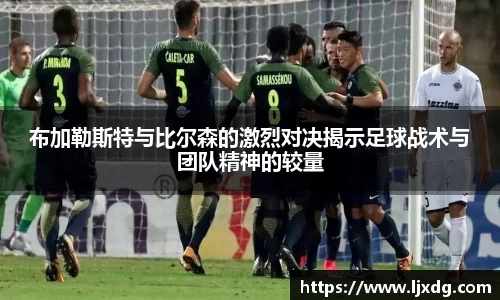 布加勒斯特与比尔森的激烈对决揭示足球战术与团队精神的较量