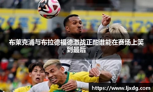 布莱克浦与布拉德福德激战正酣谁能在赛场上笑到最后