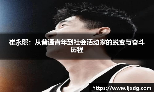 崔永熙：从普通青年到社会活动家的蜕变与奋斗历程