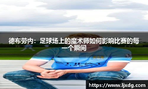 德布劳内：足球场上的魔术师如何影响比赛的每一个瞬间