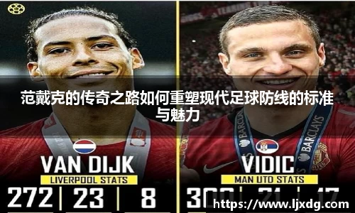 范戴克的传奇之路如何重塑现代足球防线的标准与魅力