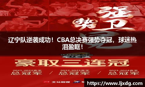 辽宁队逆袭成功！CBA总决赛强势夺冠，球迷热泪盈眶！