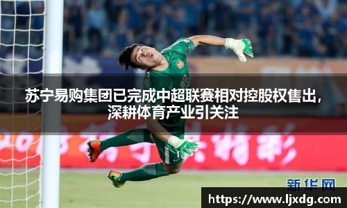 苏宁易购集团已完成中超联赛相对控股权售出，深耕体育产业引关注